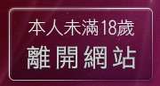 本人未滿18歲，離開環球av情色大網咖